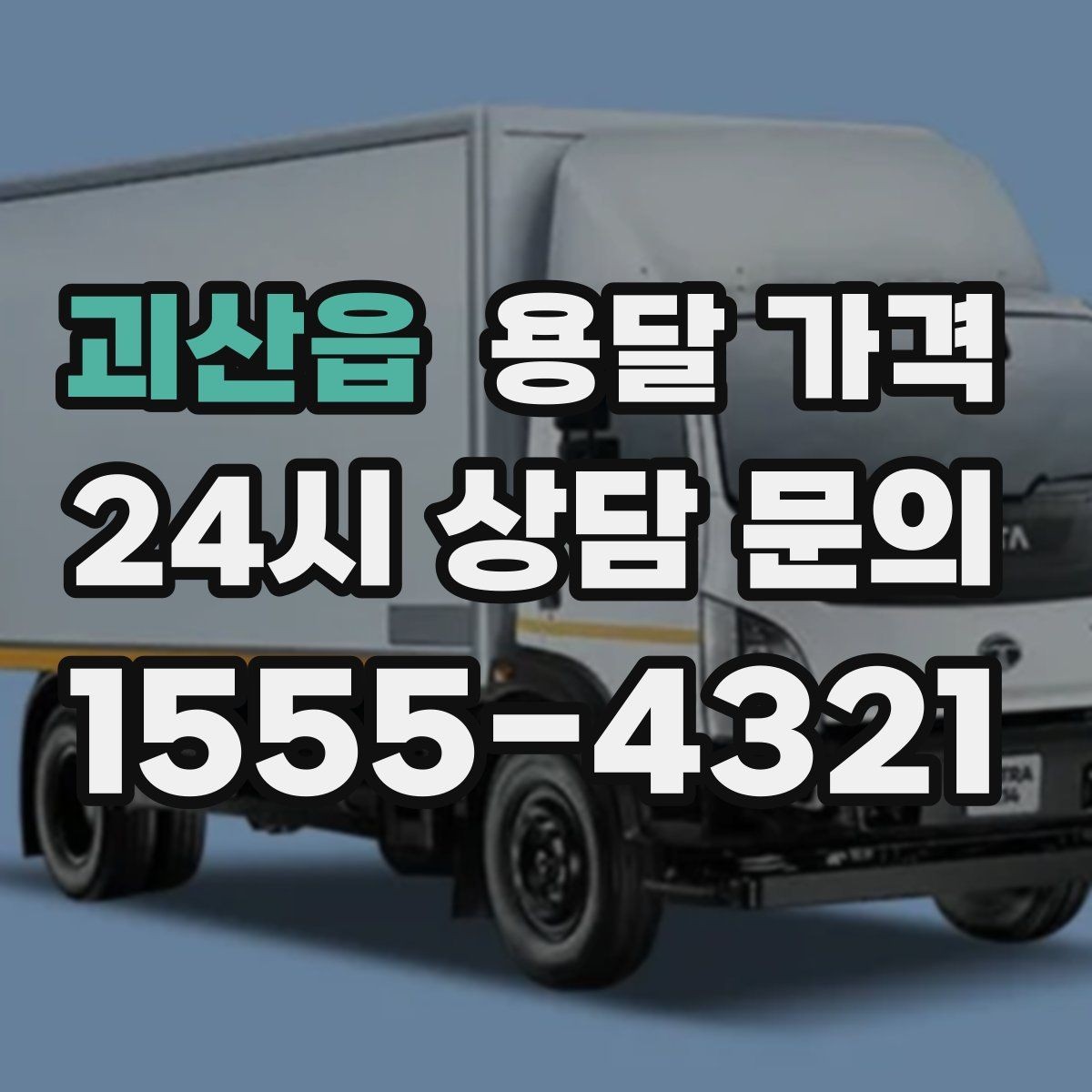 괴산읍 용달 가격 긴급 운송 시 비용 변화