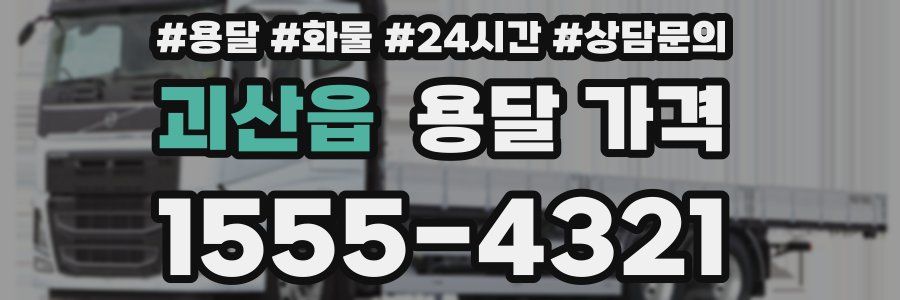 괴산읍 용달 가격