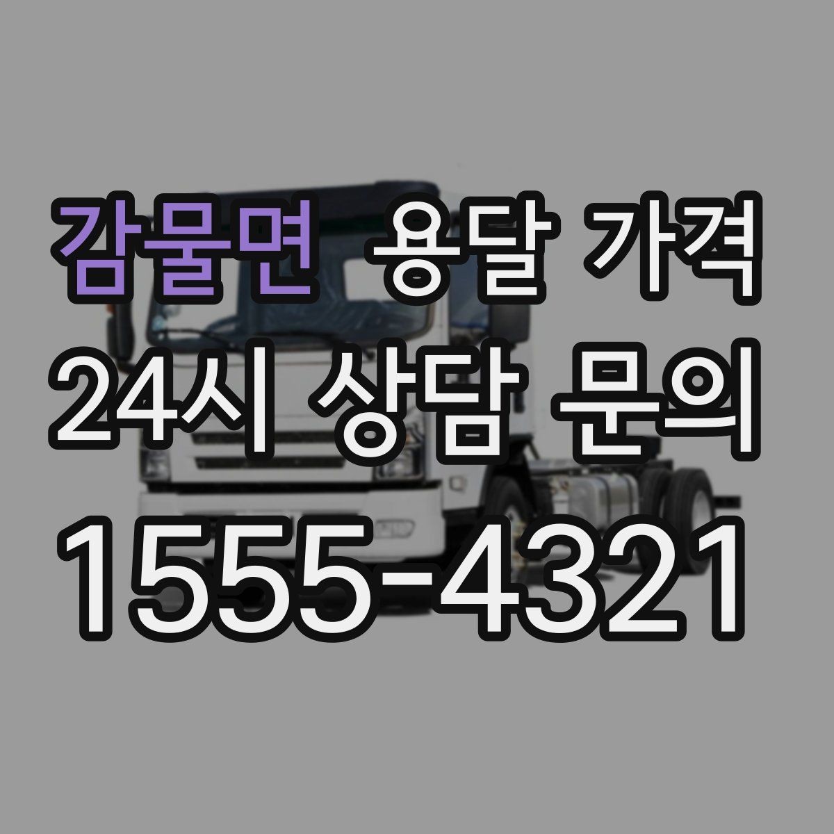 감물면 용달 가격 여러 업체 비교하는 기준