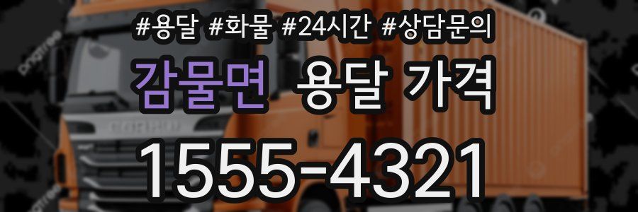 감물면 용달 가격