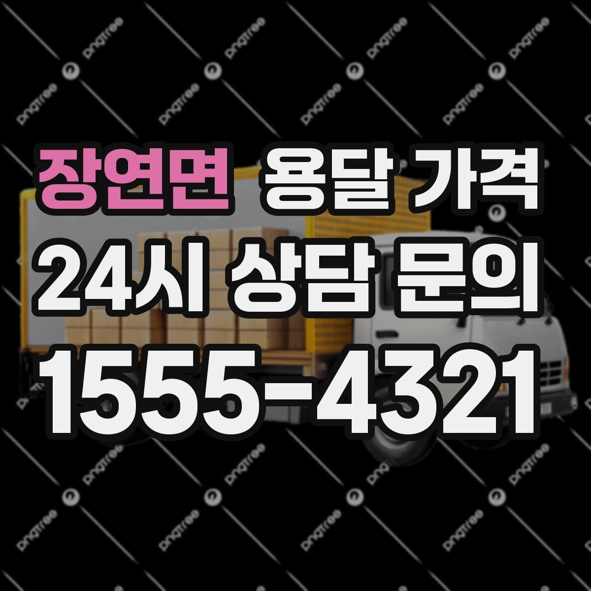 장연면 용달 가격