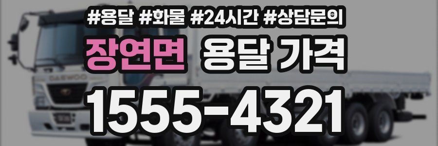 장연면 용달 가격