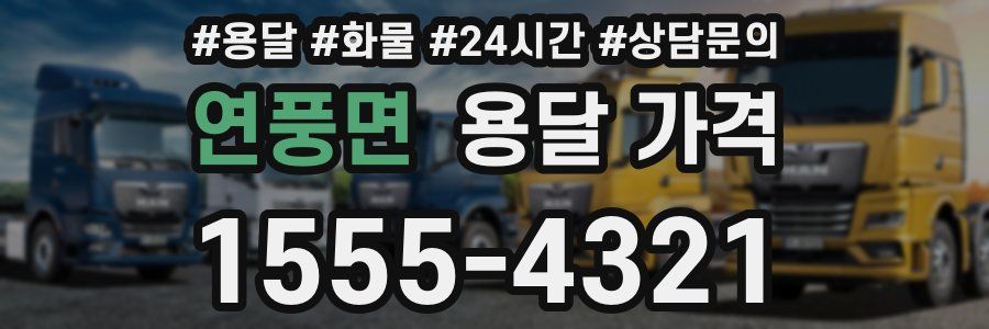 연풍면 용달 가격