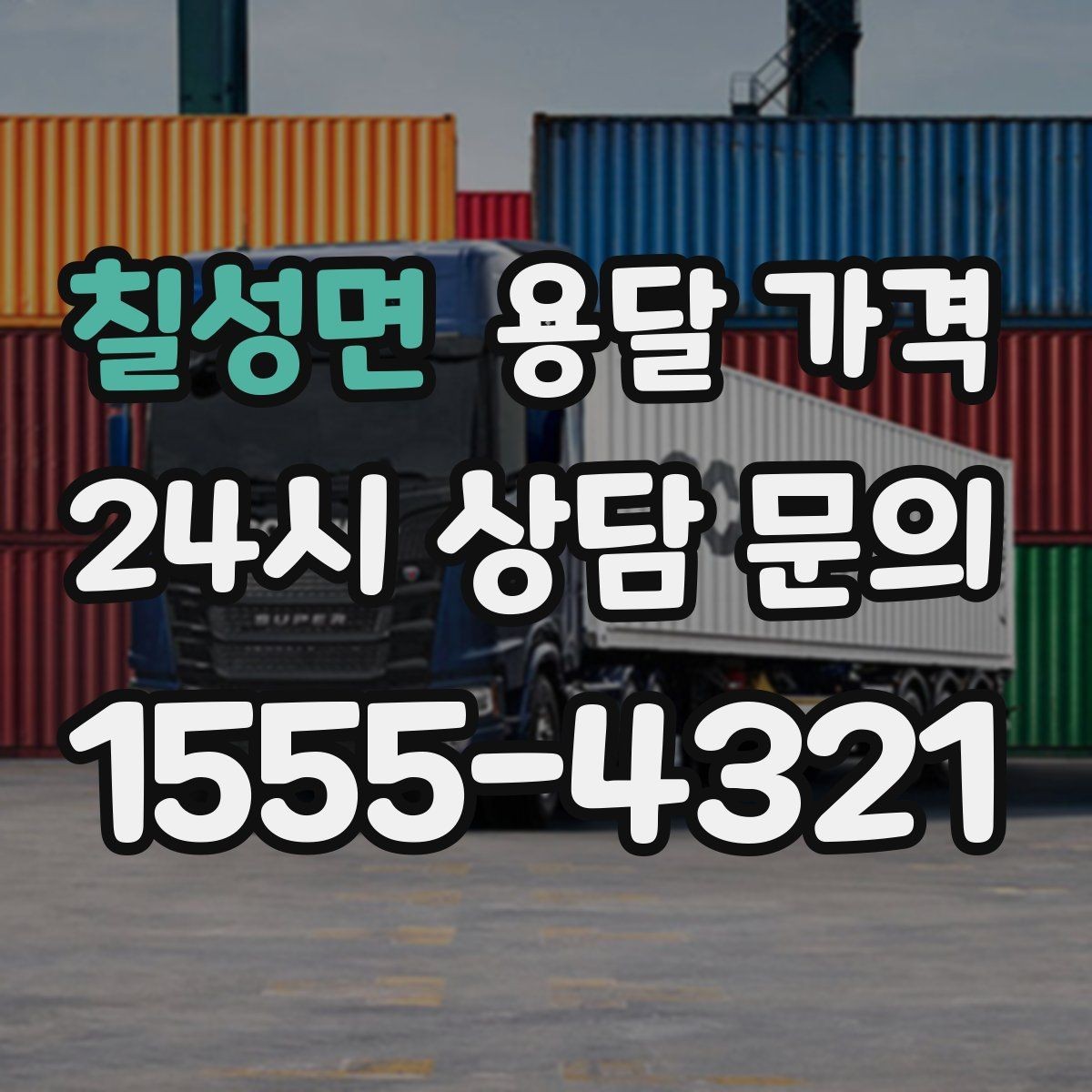 칠성면 용달 가격 고민을 줄이는 선택 기준