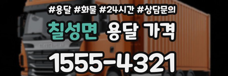 칠성면 용달 가격