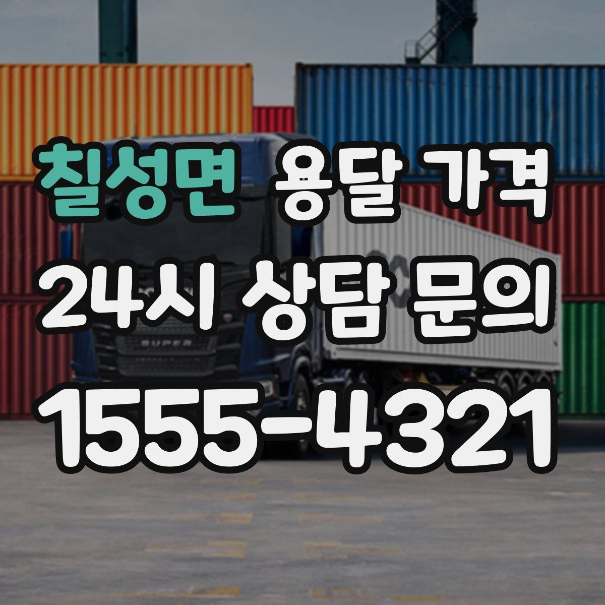 칠성면 용달 가격