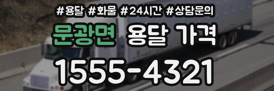 문광면 용달 가격