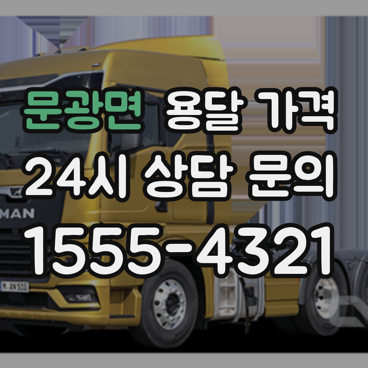 문광면 용달 가격