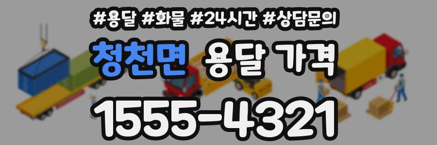 청천면 용달 가격