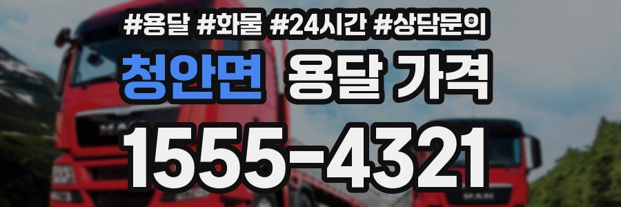 청안면 용달 가격