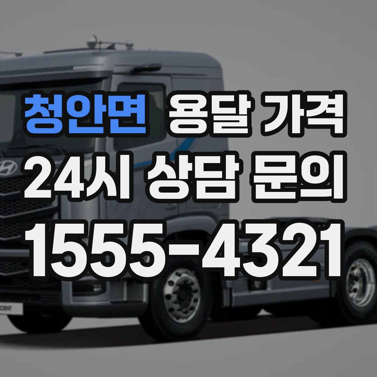 청안면 용달 가격