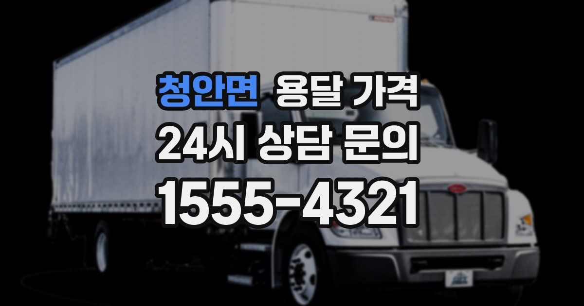 청안면 용달 가격