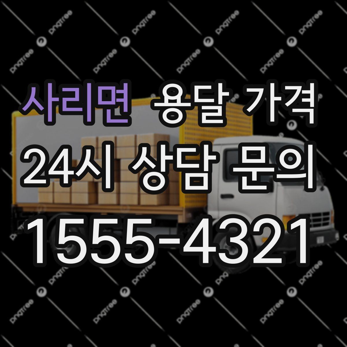 사리면 용달 가격 추가 비용 발생하는 경우 정리