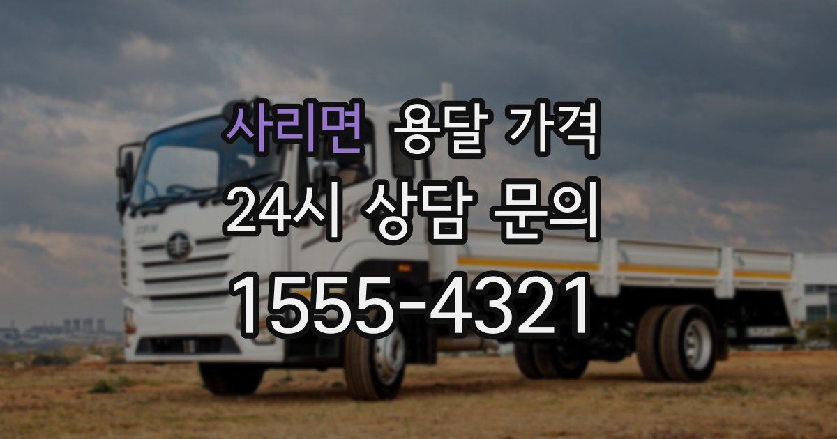 사리면 용달 가격