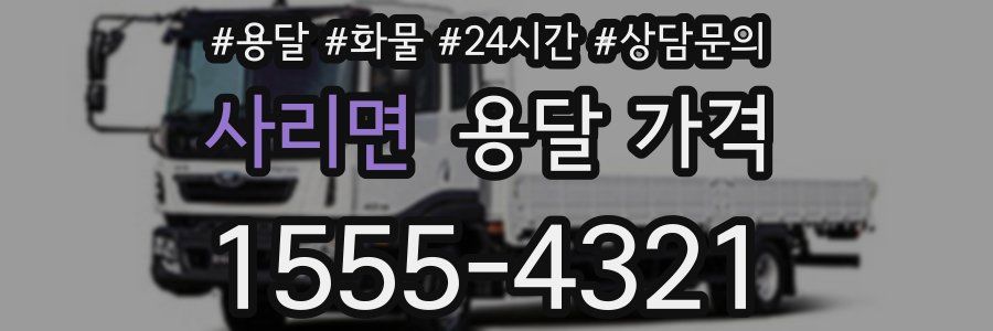 사리면 용달 가격