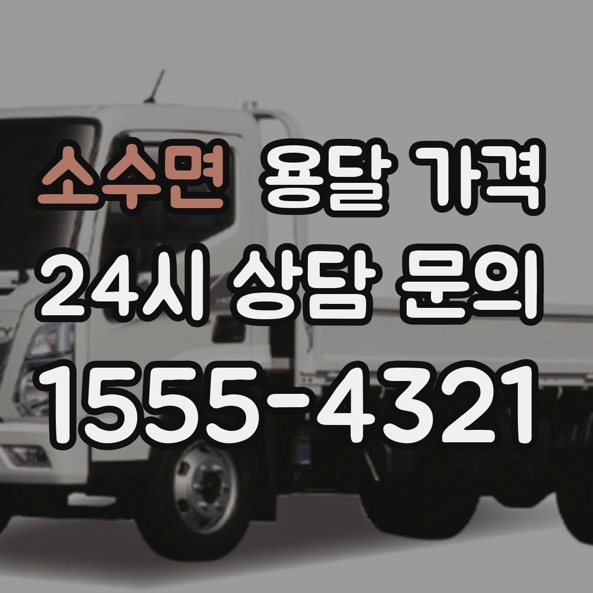 소수면 용달 가격 실속 있게 이용하는 방법