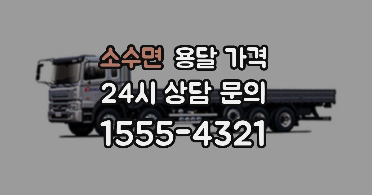 소수면 용달 가격