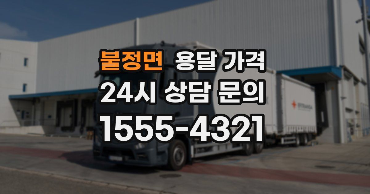 불정면 용달 가격