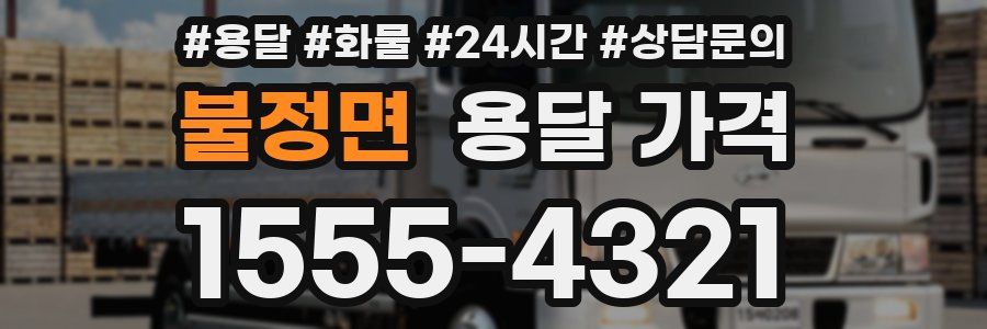 불정면 용달 가격