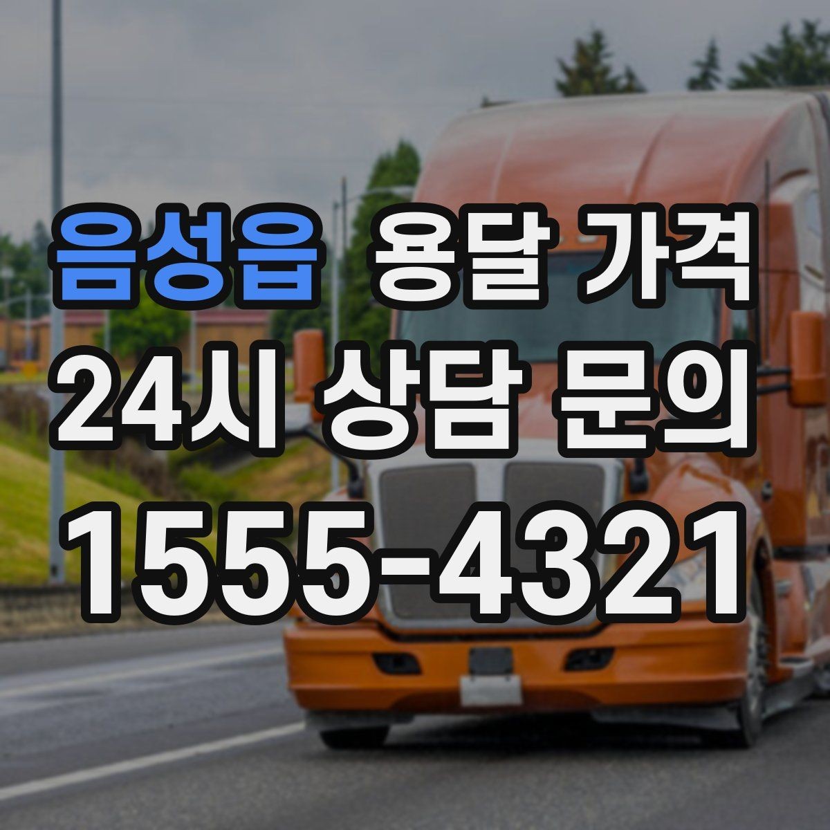 음성읍 용달 가격 사고 발생 시 대응 방법