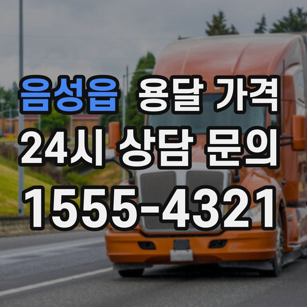 음성읍 용달 가격