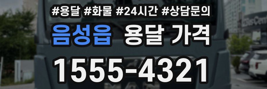 음성읍 용달 가격