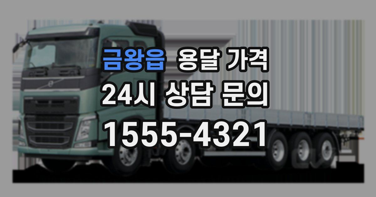 금왕읍 용달 가격