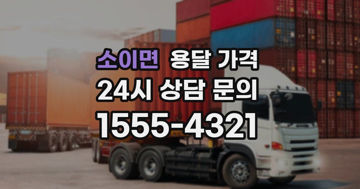 소이면 용달 가격