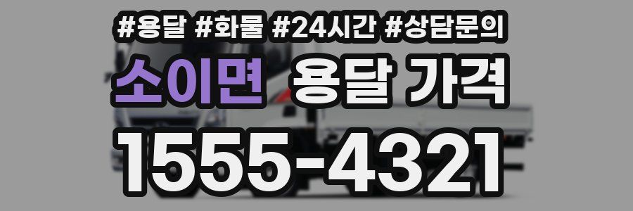 소이면 용달 가격