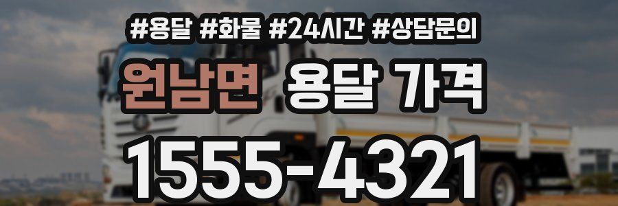 원남면 용달 가격