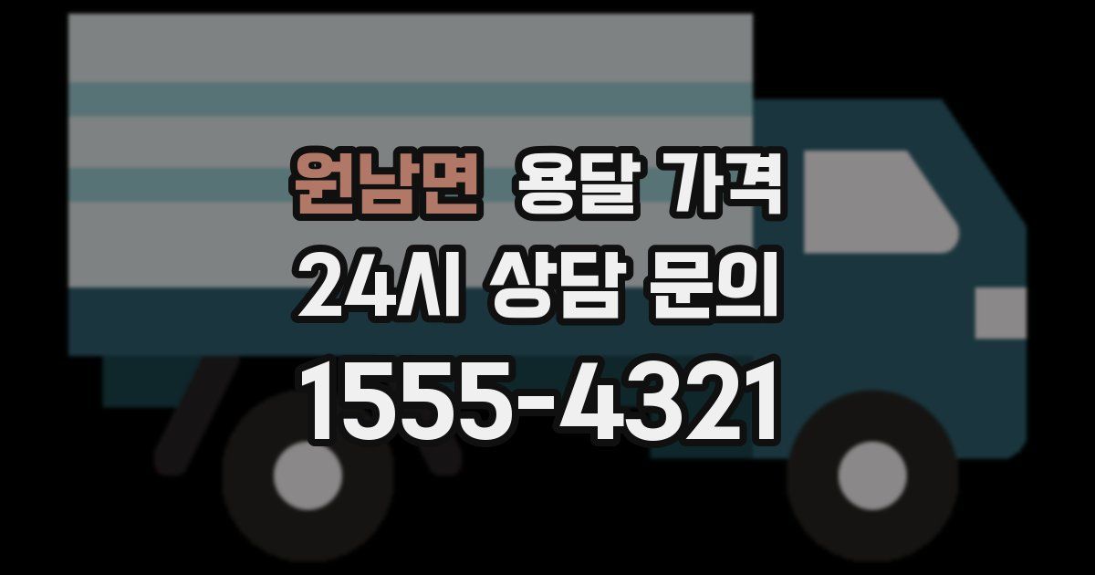 원남면 용달 가격