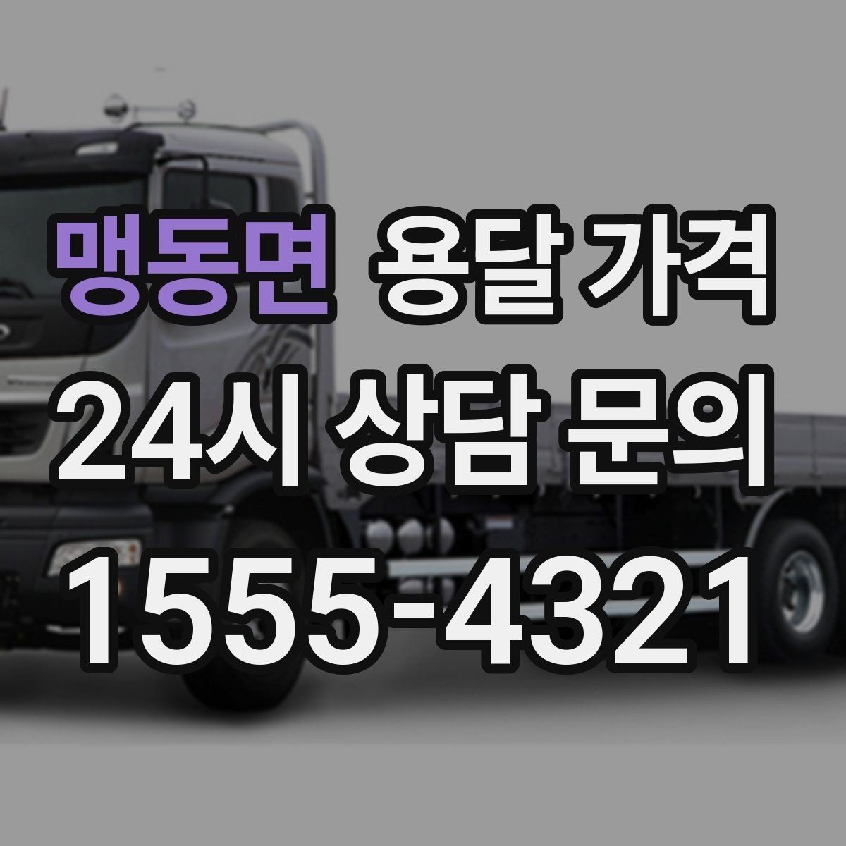 맹동면 용달 가격 빠른 작업을 위한 준비 팁