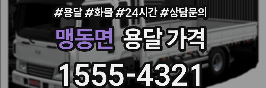 맹동면 용달 가격