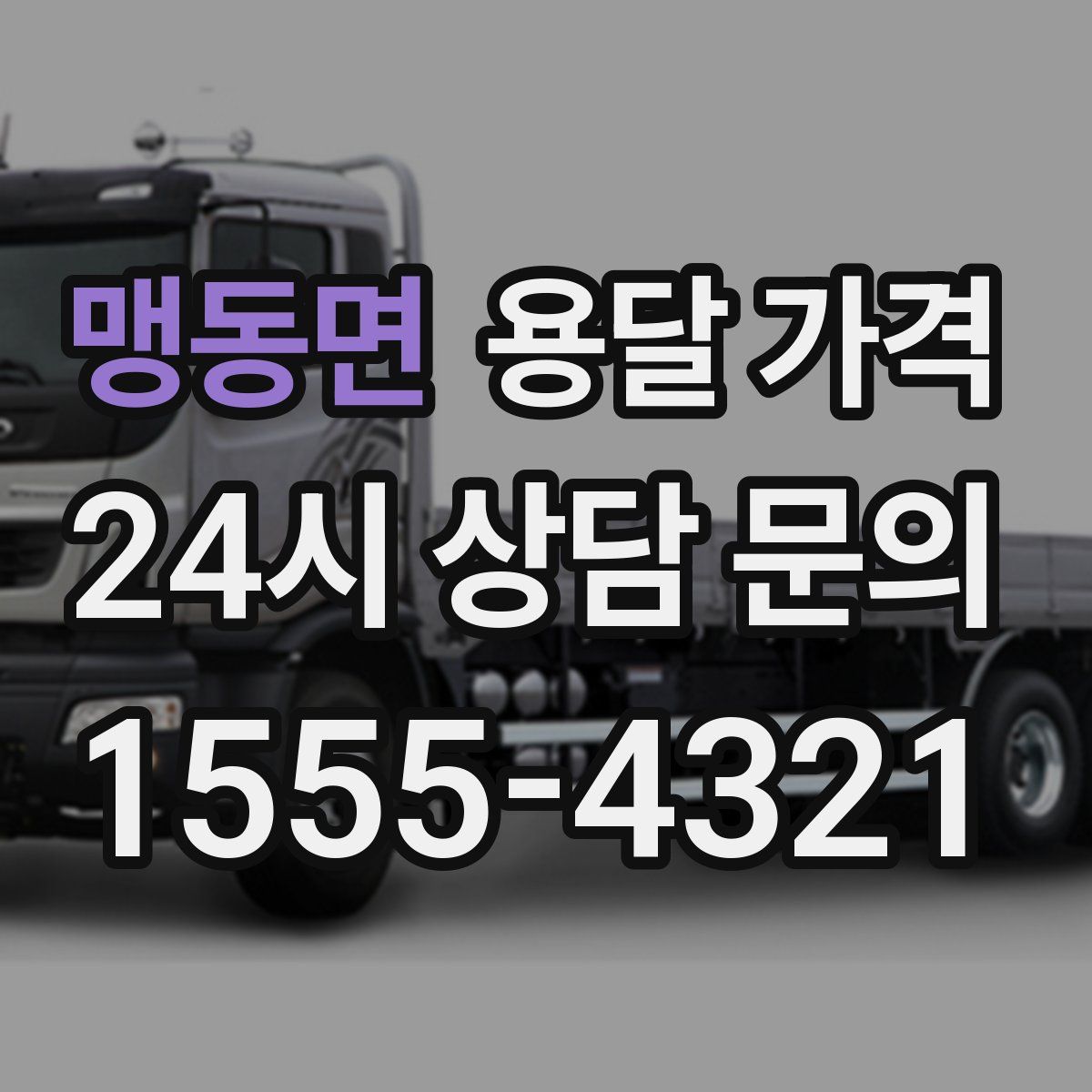 맹동면 용달 가격