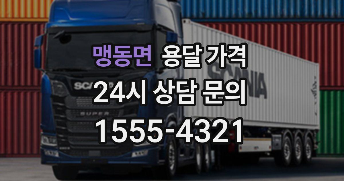 맹동면 용달 가격