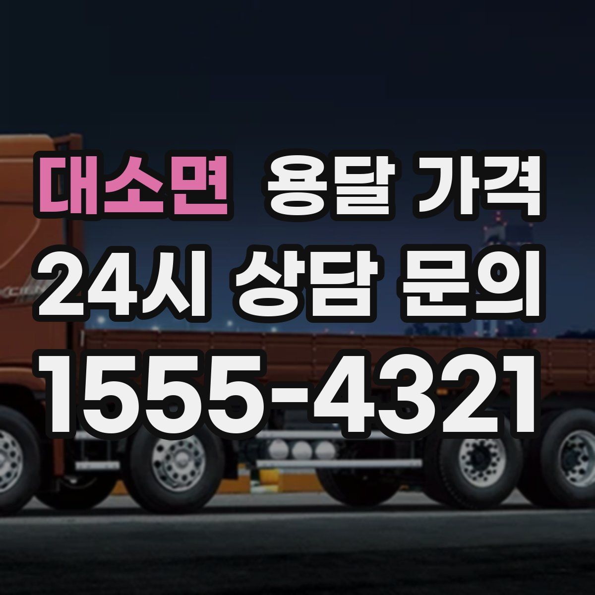 대소면 용달 가격