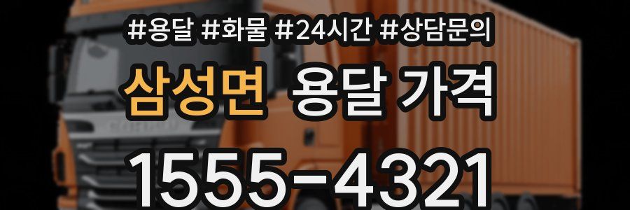 삼성면 용달 가격