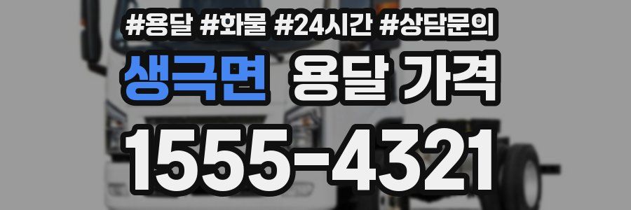 생극면 용달 가격