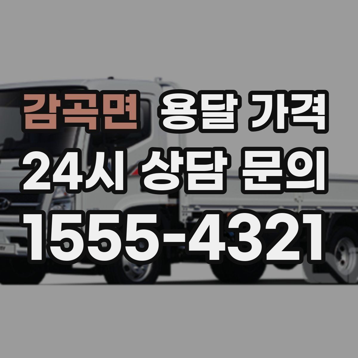 감곡면 용달 가격 신뢰할 수 있는 업체 특징