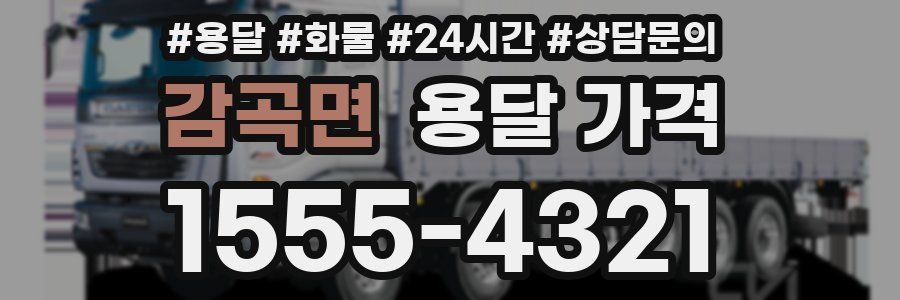 감곡면 용달 가격