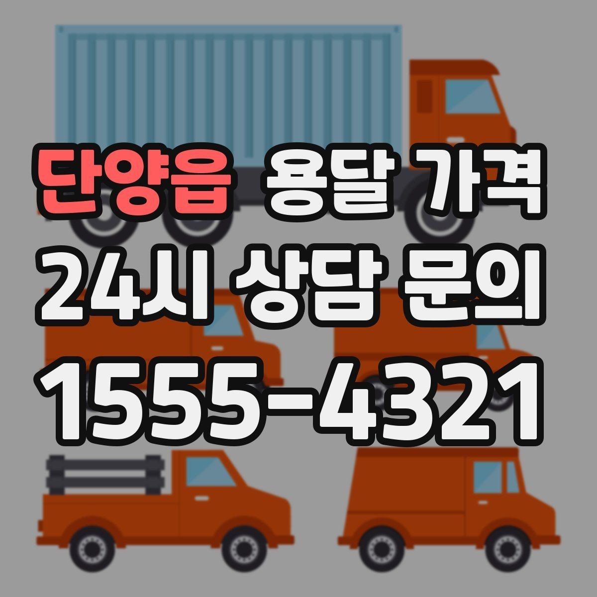 단양읍 용달 가격 후기만 보고 선택하면 안 되는 이유