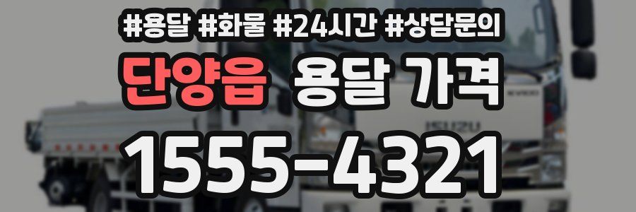 단양읍 용달 가격