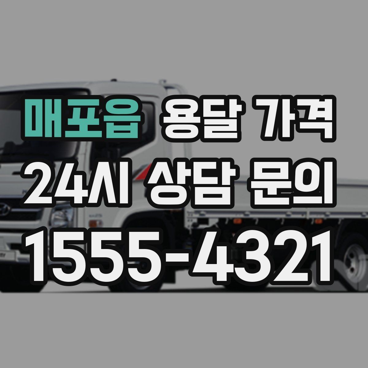 매포읍 용달 가격 톨비 처리 방식 정리