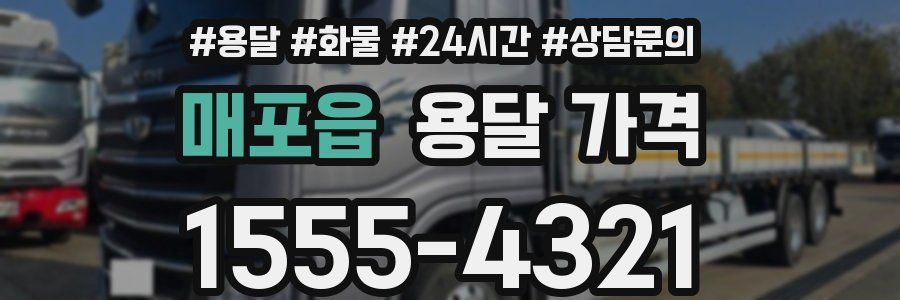 매포읍 용달 가격