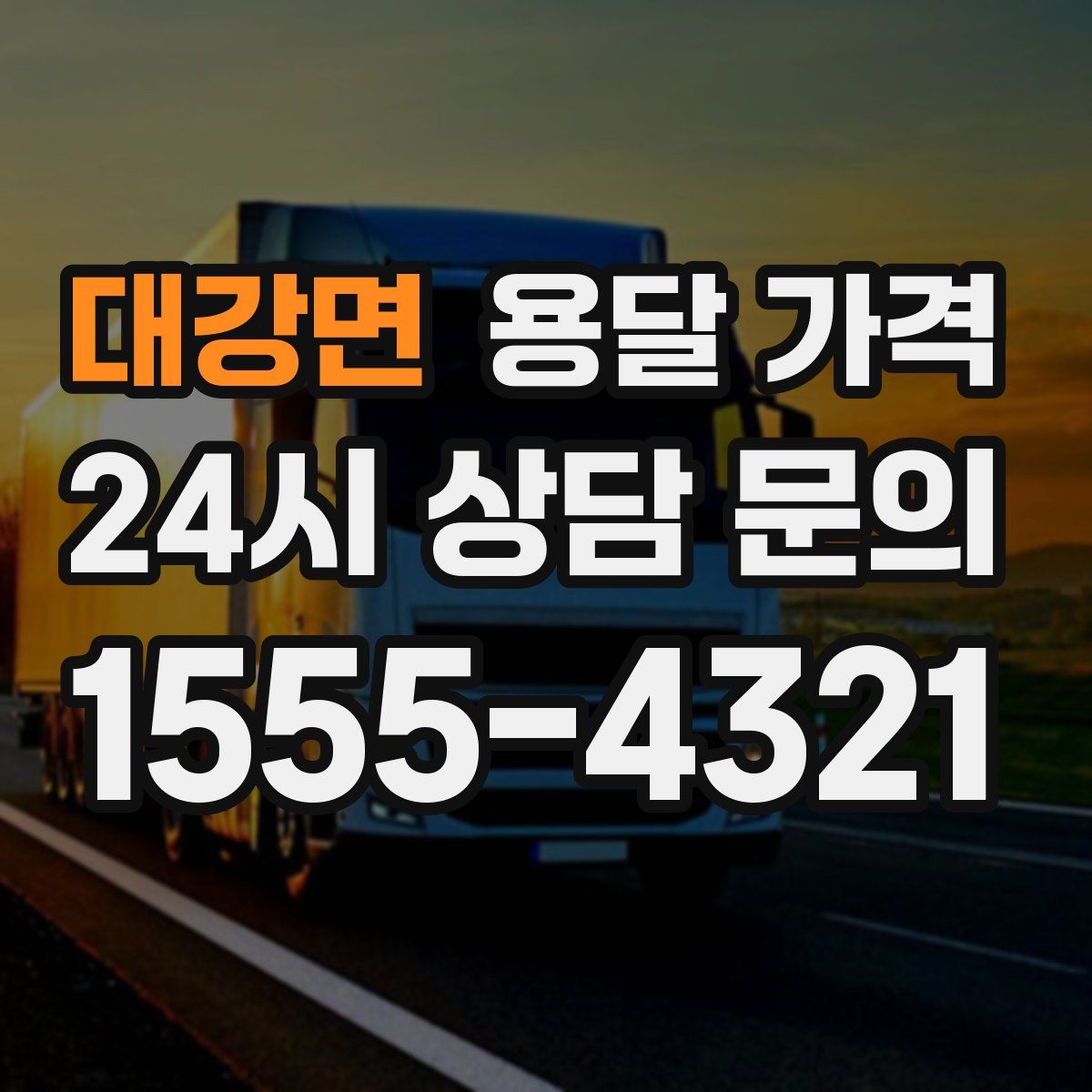 대강면 용달 가격