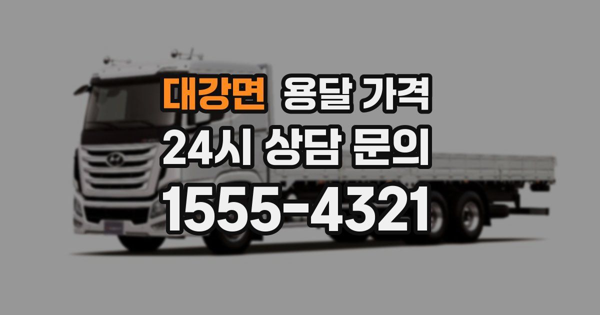 대강면 용달 가격