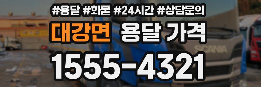 대강면 용달 가격