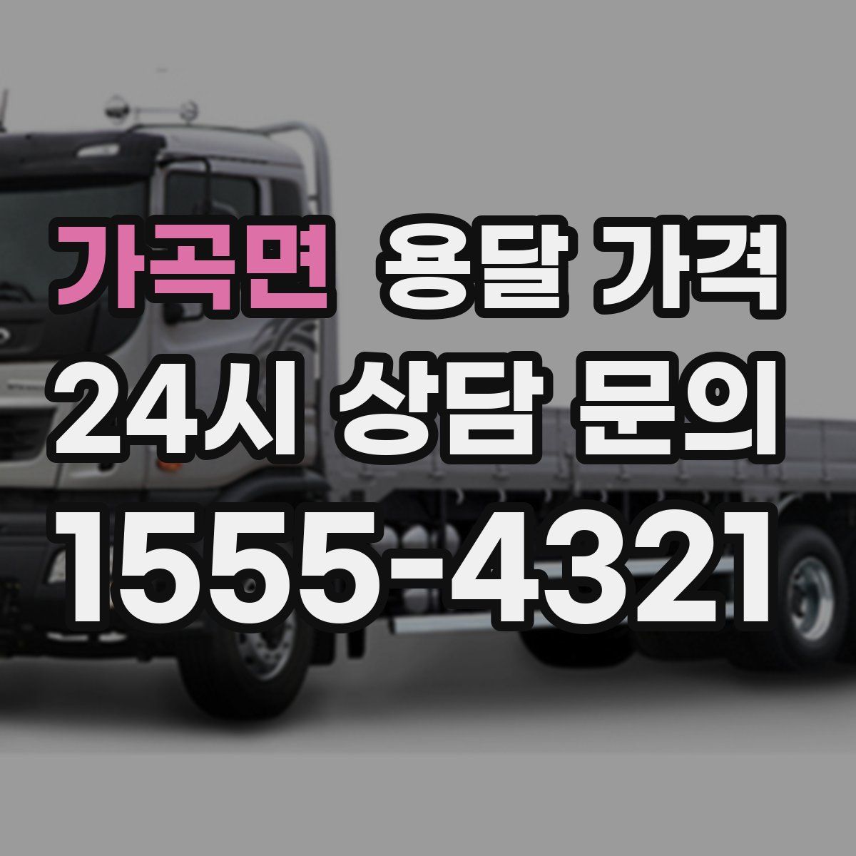 가곡면 용달 가격