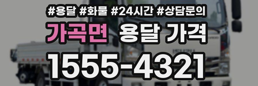 가곡면 용달 가격