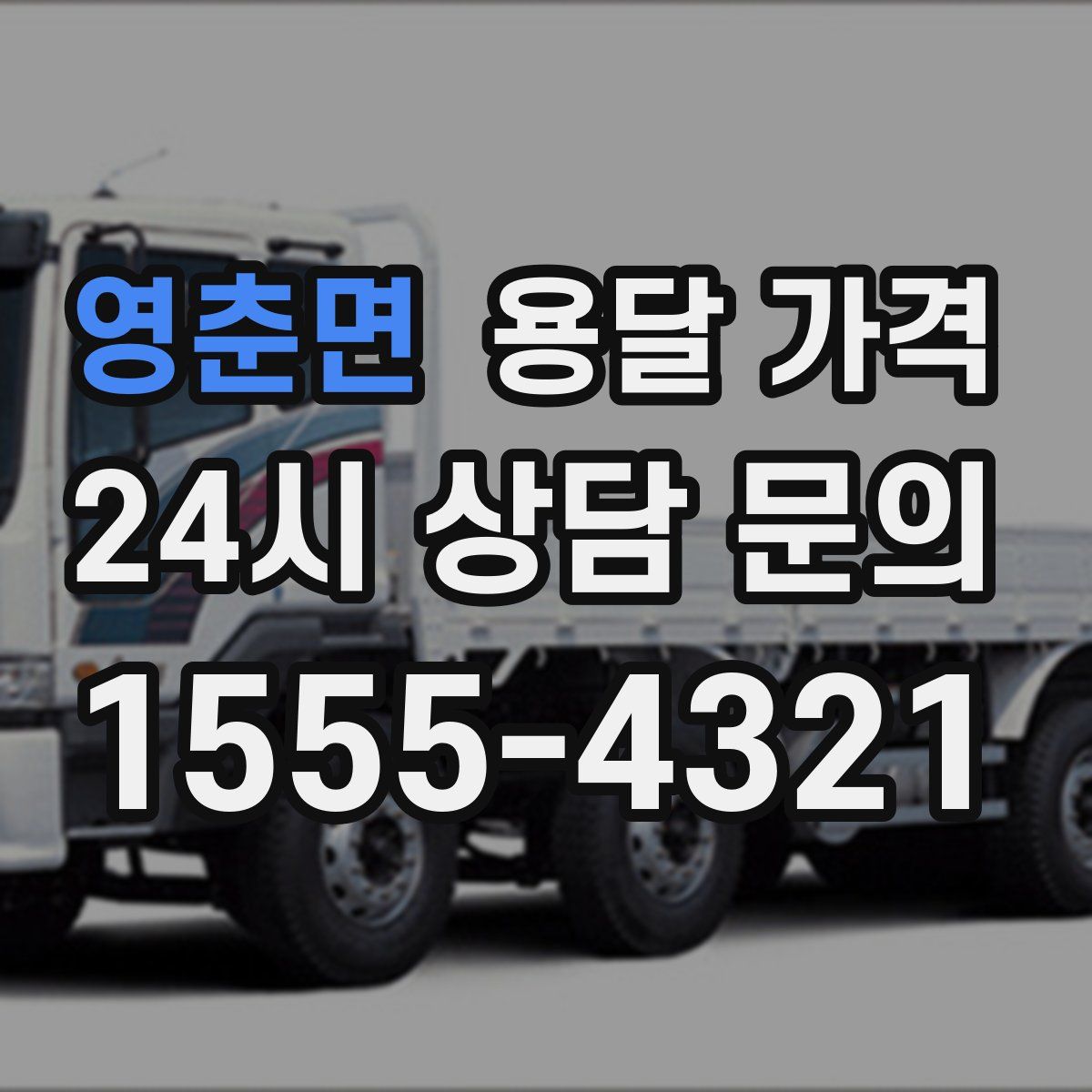 영춘면 용달 가격